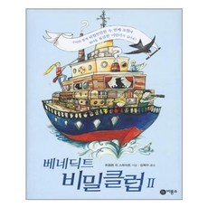 베네딕트 비밀클럽 2 (비룡소 걸작선), 비룡소