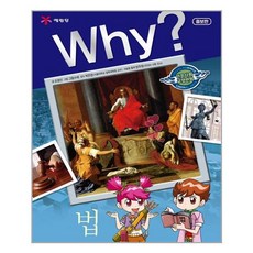 Why? 와이 법, 조영선 글/그림수레 그림/박은정 감수, 예림당