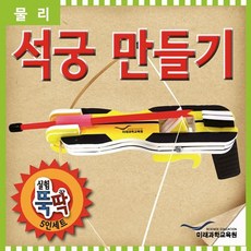 조립미니석궁