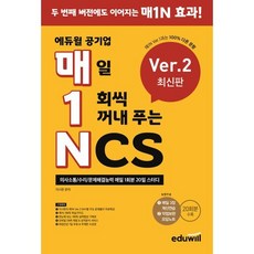 매1N 에듀윌 공기업 매일 1회씩 꺼내 푸는 NCS Ver.2:의사소통/수리/문제해결능력 매일 1회분 20일 스터디