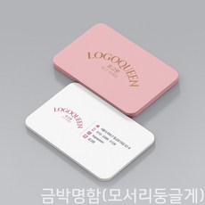 고급 금박명함 은박명함 EXTRA금박명함(모서리둥글게) (Made in Germany), 200장, 금박명함(단면금박)(모서리둥글게)