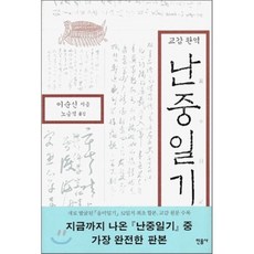 난중일기 : 교감완역, 이순신 저/노승석 역, 민음사