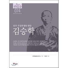 김승학 : 만주 무장투쟁의 맹장, 역사공간, 조준희 저