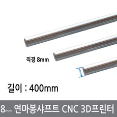 싸이피아 CGG-3 8mm 연마봉 광축 샤프트 길이 400mm 환봉 CNC 3D프린터, 8mm연마봉400mm, 1개