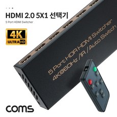 [AS589] Coms HDMI 2.0 5x1 선택기 셀렉터 4K@60Hz 3D HDR - uhd-in508p