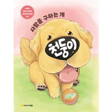 사람을 구하는 개 천둥이 (양장), 상품명