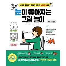 눈좋아지는법책