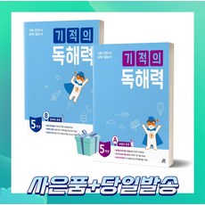 [선물+오늘출발] 기적의 독해력 5학년 세트 (5A+5B) 전2권