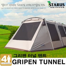 스타루스 그리펜 터널 텐트 이너텐트포함
