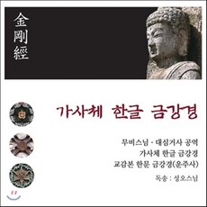 한글금강경