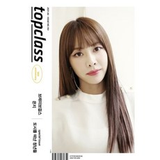 톱클래스 topclass (월간) : 6월 [2021] D형 : 표지 : 브레이브걸스(은지), 조선뉴스프레스