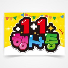 1+1행사중 POP 예쁜글씨 피오피 코팅 제작, A4사이즈
