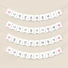 한글가랜드 1개-프로포즈 웨딩 윌유메리미 아이러브유 생일 용품 기념일 셀프 홈파티 장식 꾸미기 소품, 한글가랜드-답프로포즈