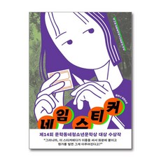 네임 스티커 / 문학동네