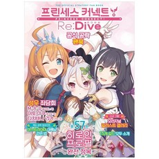 디앤씨미디어 프린세스 커넥트 Re Dive 공식 공략 팬북, 단품