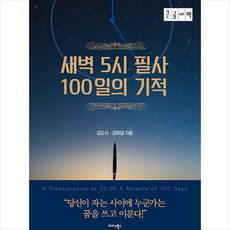 미다스북스 새벽 5시 필사 100일의 기적 (큰글자책) +미니수첩제공, 김도사