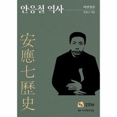 안응칠역사