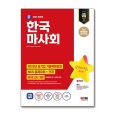 2024 최신판 SD에듀 한국마사회 NCS+전공+최종점검 모의고사 3회+무료NCS특강 / 시대고시기획|비닐포장**사은품증정!!| (단권 | 사은품) 선택