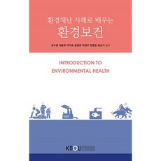 환경재난 사례로 배우는 환경보건, 권수열,박동욱,박지호,윤병준,이경무,정영일,한선기 공저, 한국방송통신대학교출판문화원