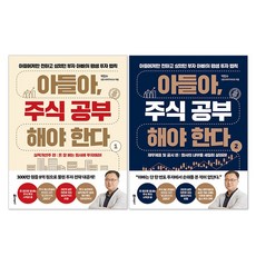 아들아 주식 공부해야 한다 1권 + 2권 세트(전2권)