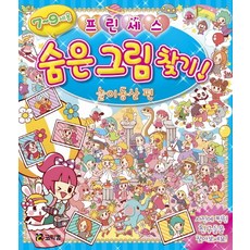 프린세스 숨은 그림 찾기!: 놀이동산 편:7~9세용, 코믹컴