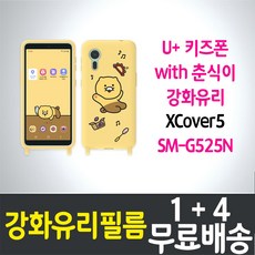U+키즈폰 with 춘식이 액정화면보호 강화유리필름 "1+4" 갤럭시 XCover 5 엑스커버5 (G525N) 방탄 9H 투명 2.5D 스마트폰 LG유플러스 5p 10p, 50개