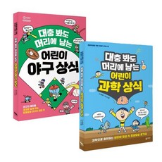 대충 봐도 머리에 남는 어린이 과학 상식 + 야구 상식