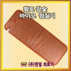 한일의료기 황토참숯 바이오 찜질기ㅣ의자쇼파온열방석