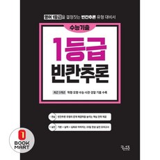 꿈틀 1등급 빈칸추론 수능기출 영어독해, 영어영역, 고등학생