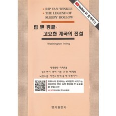 랩 밴 윙클 고요한 계곡의 전설, 명지출판사