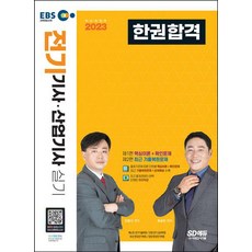 2023 EBS 전기기사 산업기사 실기 한권합격/시대고시기획, 시대고시기획