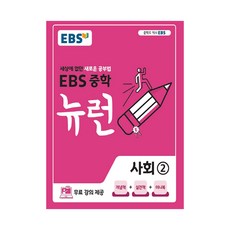 ebs중학뉴런사회2