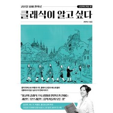 클래식이 알고 싶다: 고전의 전당 편 (큰글자도서) : 고난을 넘어 환희로, 안인모 저, 위즈덤하우스