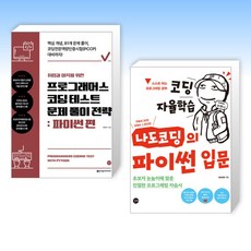 (코딩 파이썬 세트) 취업과 이직을 위한 프로그래머스 코딩 테스트 문제 풀이 전략 : 파이썬 편 + 코딩 자율학습 나도코딩의 파이썬 입문 (전2권)