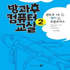 렉스미디어닷넷 방과후 컴퓨터 교실 2 - 윈도우 10 엣지 오픈오피스, 없음