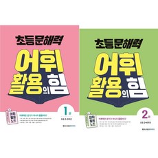 초등 문해력 어휘 활용의 힘 1~2권 세트, 메가스터디북스