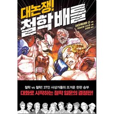 대논쟁!철학배틀