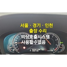 서울경기인천 bmw비상호출시스템교환수리활성화