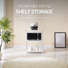 러스 600 다용도 선반, 3단
