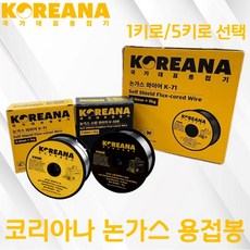 코리아나 논가스 용접봉 모음 수량 스텐 철 1키로 5키로 K-71 K-308 용접기 부속품, 3개, 1키로 스텐