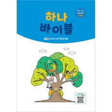 2024 하나바이블 4과정 2학기 청소년부 (학생용) - 합동공과