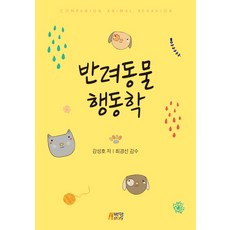 반려동물 행동학, 박영스토리