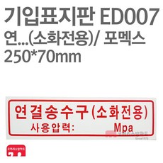 기입표지판 연결송수구(소화전용) 포멕스 250X70 소방표지판 연결송수구표지 ED007, 1개