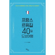 프랑스르퓌길40일도보여행