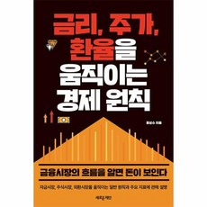 금리 주가 환율을 움직이는 경제 원칙 금융시장의 흐름을 알면 돈이 보인다, 상품명