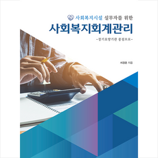 생각나눔 사회복지회계관리 장기요양기관 중심으로 +미니수첩제공, 서경춘