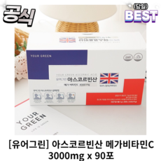 유어그린아스코르빈산 [정품] 유어그린 아스코르빈산 메가비타민C 3000 90포 고용량 고함량 분말 가루 유어그린아스코르빈산 3개 270g