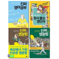 레몬쌤의 진짜 영문법1.2권+레몬쌤의 원서뚫는 영단어+태어나서