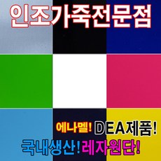 인조가죽 합성피혁 PU 인조가죽DEA레자원단에나멜다양한색상과무늬원단 레자원단 원단, DE9-핑크옵션선택JK