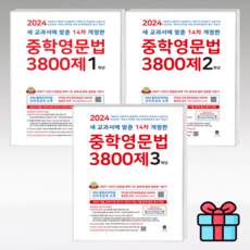 마더텅 중학영문법 3800제 (2024년), 영어영역, 3800제 + 워크북 1학년